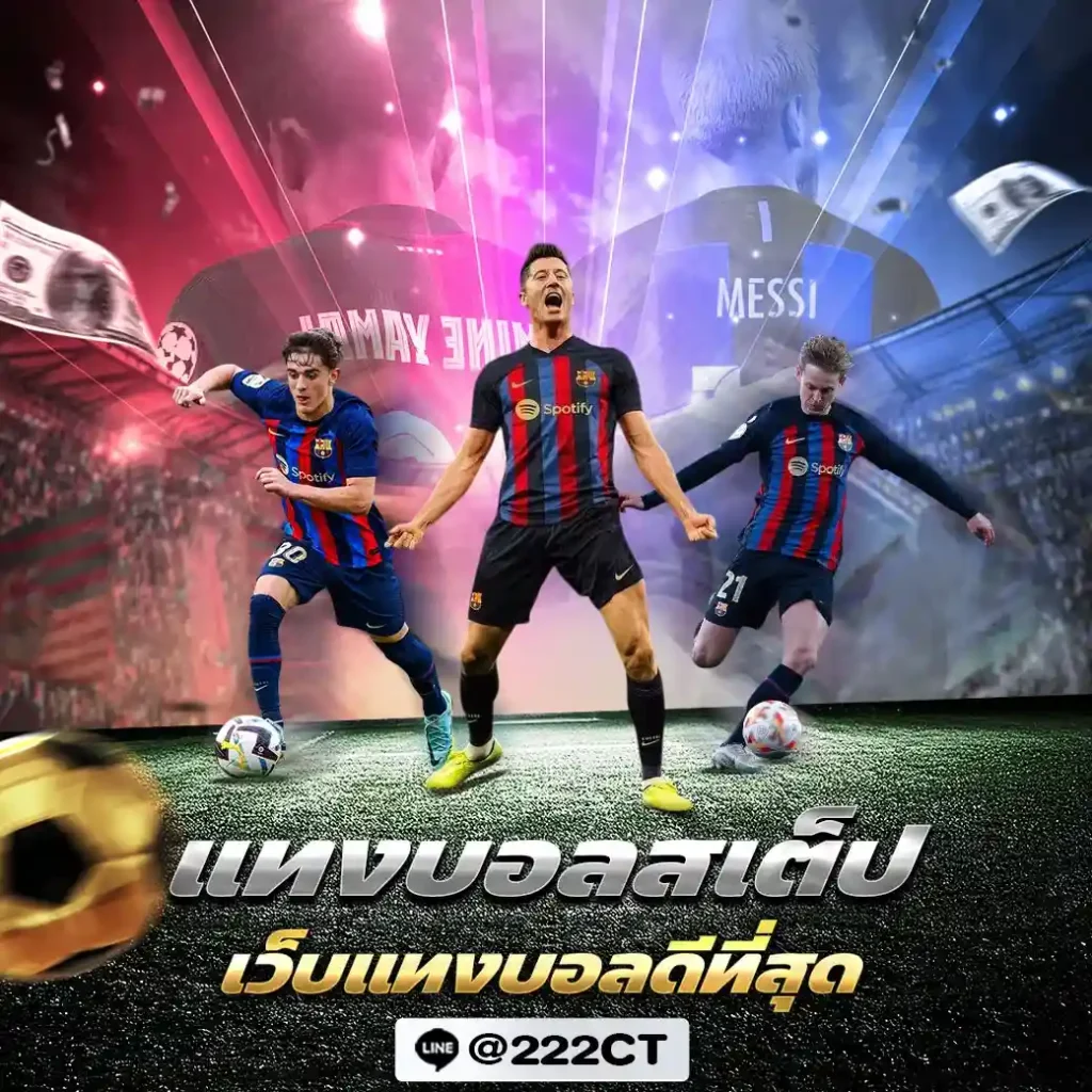แทงบอลสเต็ป